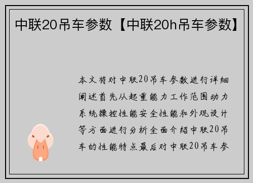 中联20吊车参数【中联20h吊车参数】