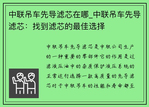 中联吊车先导滤芯在哪_中联吊车先导滤芯：找到滤芯的最佳选择