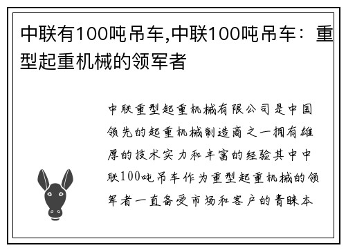 中联有100吨吊车,中联100吨吊车：重型起重机械的领军者