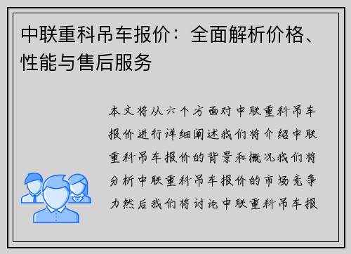 中联重科吊车报价：全面解析价格、性能与售后服务