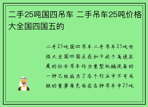 二手25吨国四吊车 二手吊车25吨价格大全国四国五的