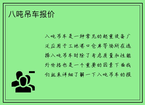 八吨吊车报价