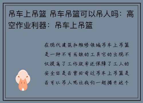 吊车上吊篮 吊车吊篮可以吊人吗：高空作业利器：吊车上吊篮