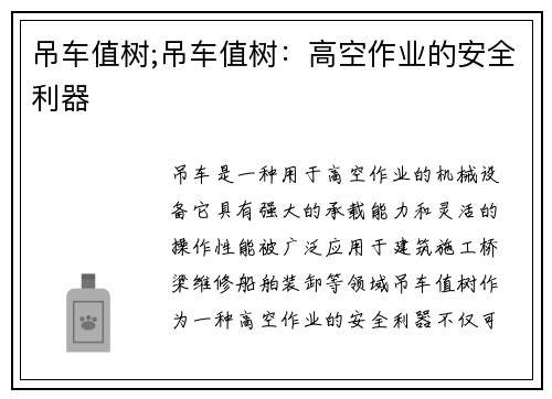 吊车值树;吊车值树：高空作业的安全利器