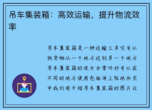 吊车集装箱：高效运输，提升物流效率