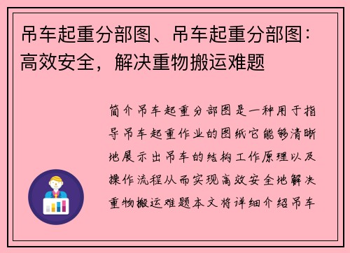 吊车起重分部图、吊车起重分部图：高效安全，解决重物搬运难题