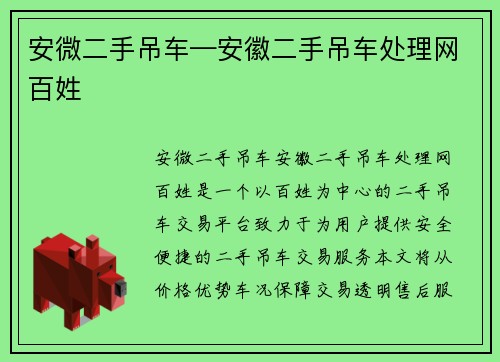 安微二手吊车—安徽二手吊车处理网百姓