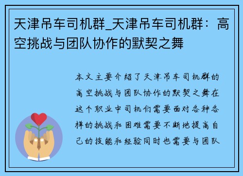 天津吊车司机群_天津吊车司机群：高空挑战与团队协作的默契之舞