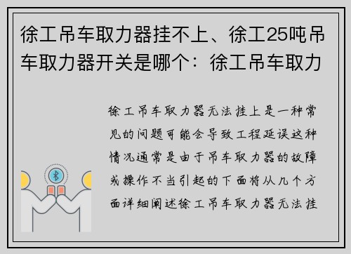 徐工吊车取力器挂不上、徐工25吨吊车取力器开关是哪个：徐工吊车取力器无法挂上，导致工程延误