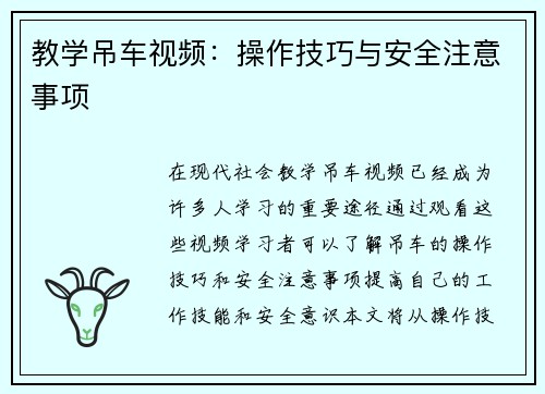 教学吊车视频：操作技巧与安全注意事项