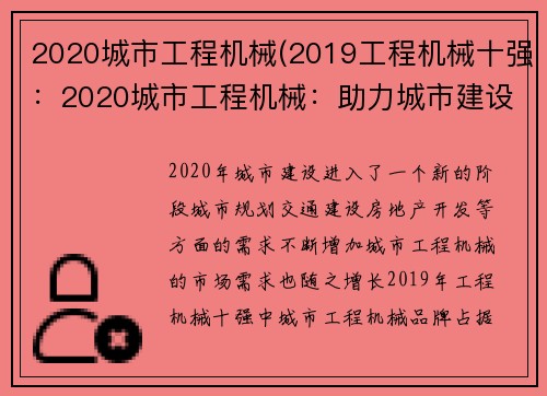 2020城市工程机械(2019工程机械十强：2020城市工程机械：助力城市建设的新力量)