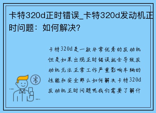 卡特320d正时错误_卡特320d发动机正时问题：如何解决？