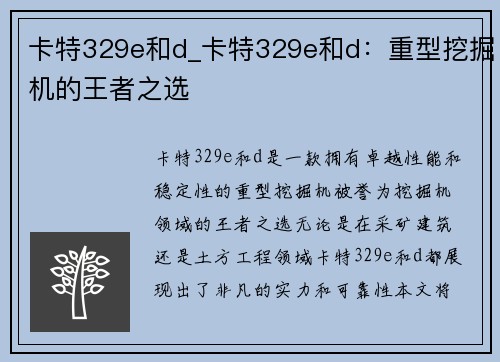 卡特329e和d_卡特329e和d：重型挖掘机的王者之选