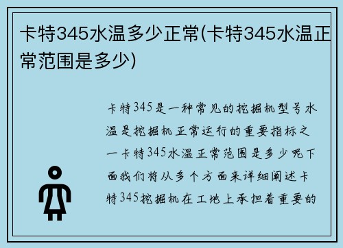 卡特345水温多少正常(卡特345水温正常范围是多少)